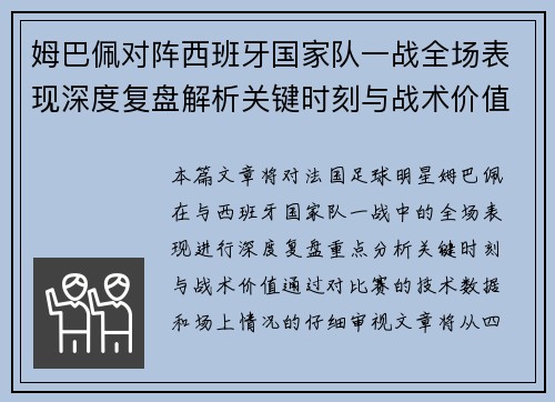 姆巴佩对阵西班牙国家队一战全场表现深度复盘解析关键时刻与战术价值