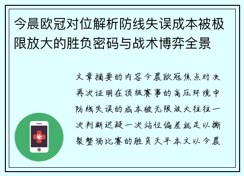 今晨欧冠对位解析防线失误成本被极限放大的胜负密码与战术博弈全景 今晨欧冠对位解析防线失误成本被极限放大的胜负密码与战术博弈全景