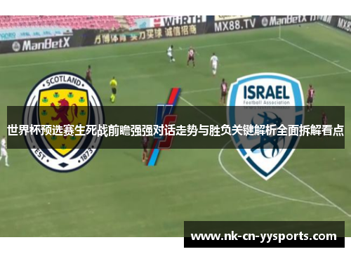 世界杯预选赛生死战前瞻强强对话走势与胜负关键解析全面拆解看点