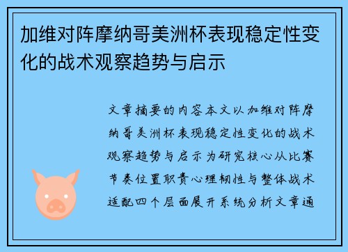 加维对阵摩纳哥美洲杯表现稳定性变化的战术观察趋势与启示