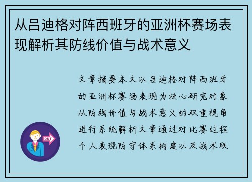 从吕迪格对阵西班牙的亚洲杯赛场表现解析其防线价值与战术意义 从吕迪格对阵西班牙的亚洲杯赛场表现解析其防线价值与战术意义
