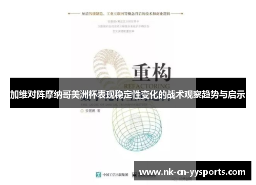 加维对阵摩纳哥美洲杯表现稳定性变化的战术观察趋势与启示 加维对阵摩纳哥美洲杯表现稳定性变化的战术观察趋势与启示