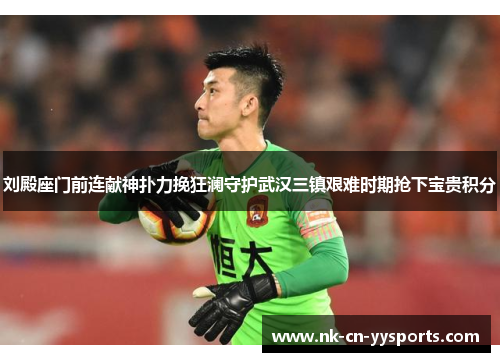 刘殿座门前连献神扑力挽狂澜守护武汉三镇艰难时期抢下宝贵积分