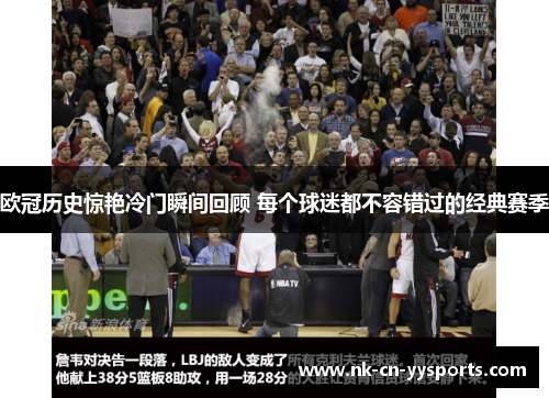 欧冠历史惊艳冷门瞬间回顾 每个球迷都不容错过的经典赛季