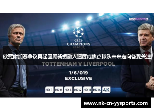 欧冠附加赛争议再起回顾新援融入速度成焦点球队未来走向备受关注