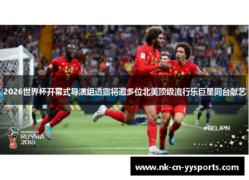 2026世界杯开幕式导演组透露将邀多位北美顶级流行乐巨星同台献艺