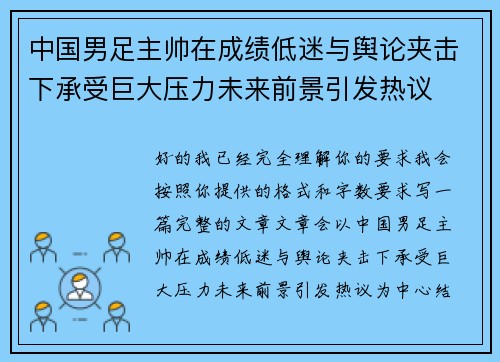 中国男足主帅在成绩低迷与舆论夹击下承受巨大压力未来前景引发热议