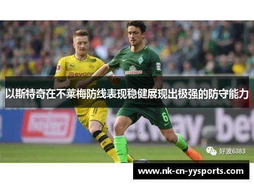 以斯特奇在不莱梅防线表现稳健展现出极强的防守能力