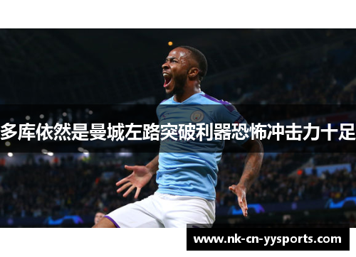 多库依然是曼城左路突破利器恐怖冲击力十足