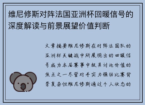 维尼修斯对阵法国亚洲杯回暖信号的深度解读与前景展望价值判断
