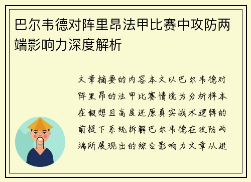 巴尔韦德对阵里昂法甲比赛中攻防两端影响力深度解析