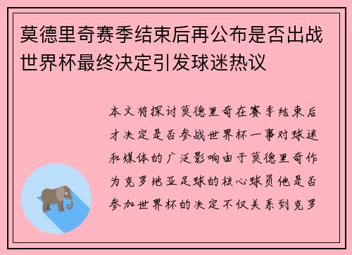 莫德里奇赛季结束后再公布是否出战世界杯最终决定引发球迷热议