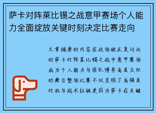 萨卡对阵莱比锡之战意甲赛场个人能力全面绽放关键时刻决定比赛走向