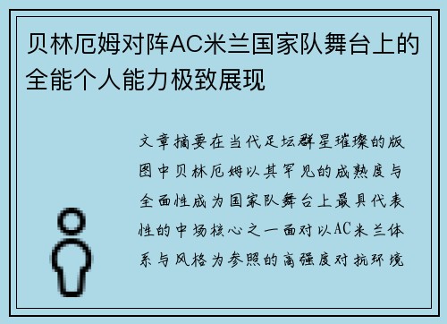 贝林厄姆对阵AC米兰国家队舞台上的全能个人能力极致展现