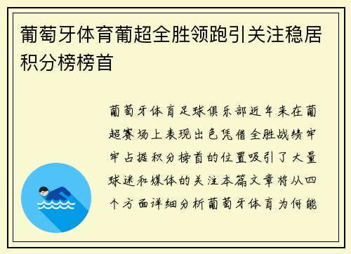 葡萄牙体育葡超全胜领跑引关注稳居积分榜榜首