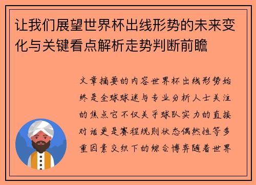 让我们展望世界杯出线形势的未来变化与关键看点解析走势判断前瞻