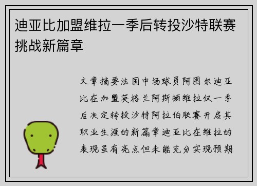 迪亚比加盟维拉一季后转投沙特联赛挑战新篇章
