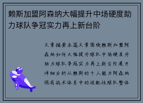 赖斯加盟阿森纳大幅提升中场硬度助力球队争冠实力再上新台阶