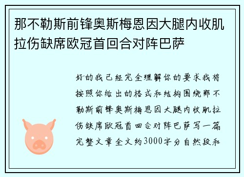 那不勒斯前锋奥斯梅恩因大腿内收肌拉伤缺席欧冠首回合对阵巴萨