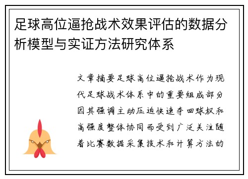 足球高位逼抢战术效果评估的数据分析模型与实证方法研究体系