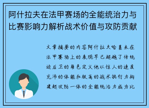 阿什拉夫在法甲赛场的全能统治力与比赛影响力解析战术价值与攻防贡献评估