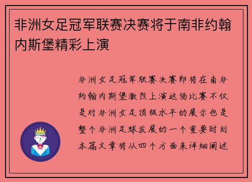 非洲女足冠军联赛决赛将于南非约翰内斯堡精彩上演