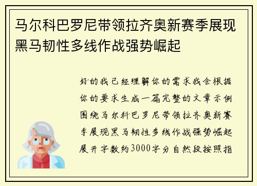马尔科巴罗尼带领拉齐奥新赛季展现黑马韧性多线作战强势崛起