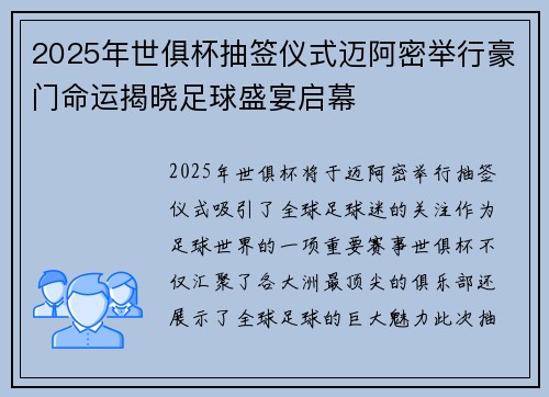 2025年世俱杯抽签仪式迈阿密举行豪门命运揭晓足球盛宴启幕