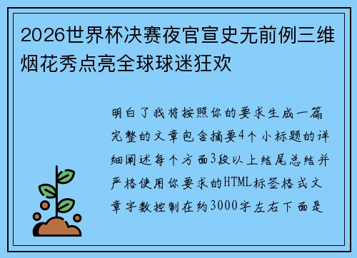 2026世界杯决赛夜官宣史无前例三维烟花秀点亮全球球迷狂欢