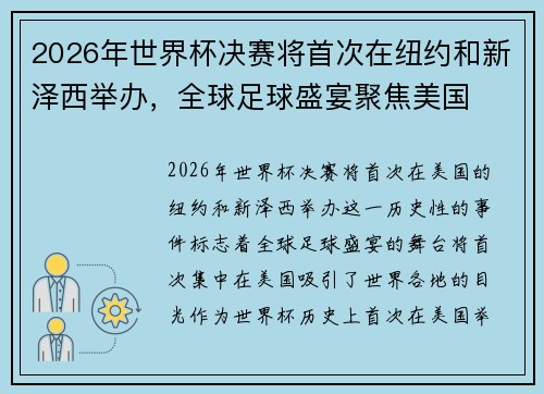 2026年世界杯决赛将首次在纽约和新泽西举办，全球足球盛宴聚焦美国