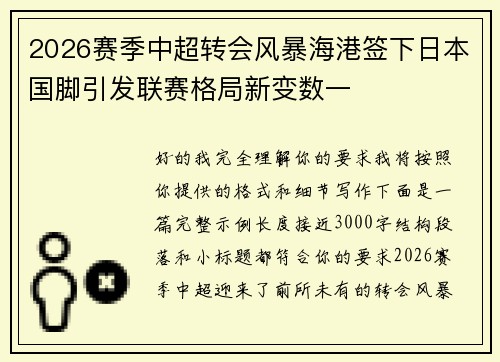 2026赛季中超转会风暴海港签下日本国脚引发联赛格局新变数一