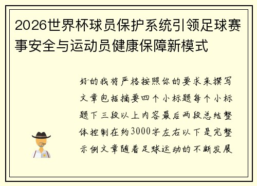 2026世界杯球员保护系统引领足球赛事安全与运动员健康保障新模式
