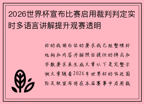 2026世界杯宣布比赛启用裁判判定实时多语言讲解提升观赛透明