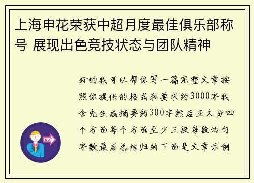 上海申花荣获中超月度最佳俱乐部称号 展现出色竞技状态与团队精神