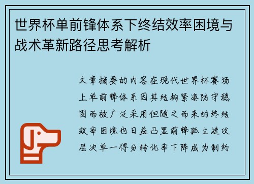 世界杯单前锋体系下终结效率困境与战术革新路径思考解析