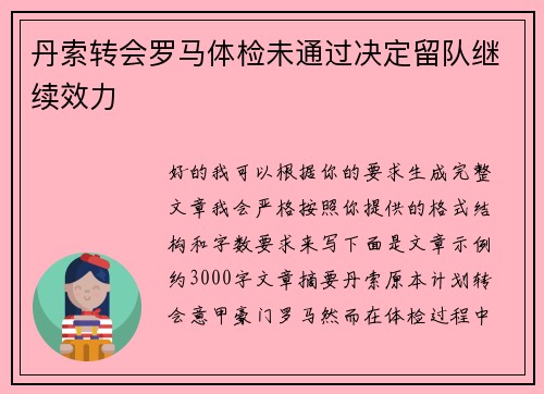 丹索转会罗马体检未通过决定留队继续效力