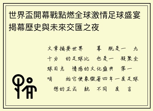 世界盃開幕戰點燃全球激情足球盛宴揭幕歷史與未來交匯之夜