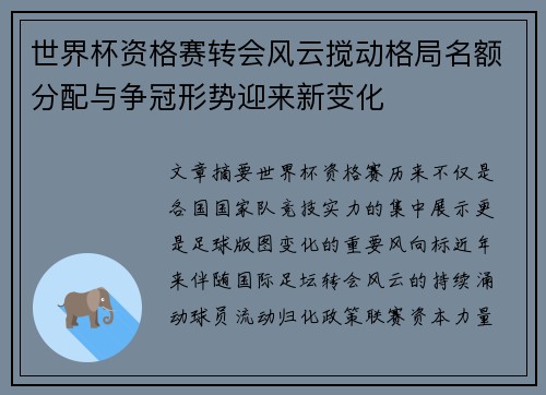 世界杯资格赛转会风云搅动格局名额分配与争冠形势迎来新变化