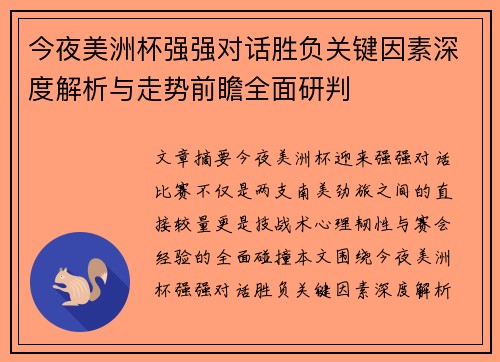 今夜美洲杯强强对话胜负关键因素深度解析与走势前瞻全面研判