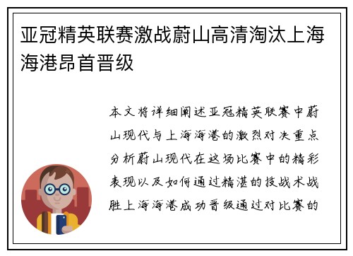 亚冠精英联赛激战蔚山高清淘汰上海海港昂首晋级