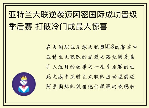 亚特兰大联逆袭迈阿密国际成功晋级季后赛 打破冷门成最大惊喜