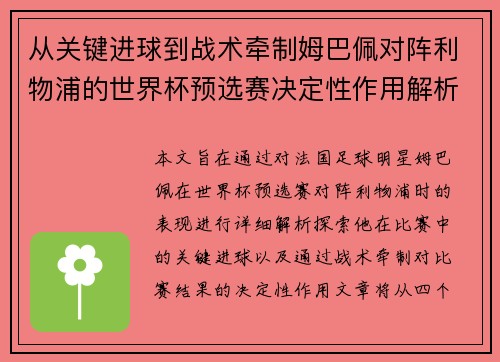 从关键进球到战术牵制姆巴佩对阵利物浦的世界杯预选赛决定性作用解析