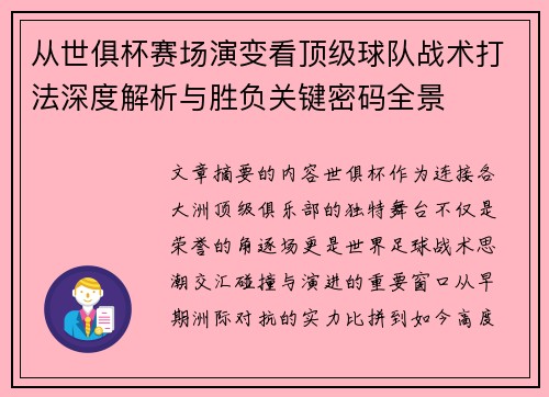 从世俱杯赛场演变看顶级球队战术打法深度解析与胜负关键密码全景