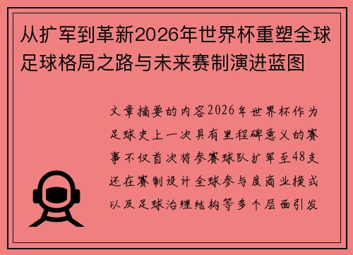 从扩军到革新2026年世界杯重塑全球足球格局之路与未来赛制演进蓝图