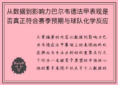 从数据到影响力巴尔韦德法甲表现是否真正符合赛季预期与球队化学反应