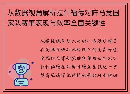 从数据视角解析拉什福德对阵马竞国家队赛事表现与效率全面关键性