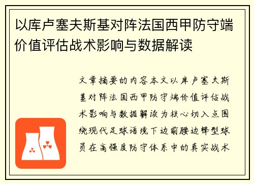 以库卢塞夫斯基对阵法国西甲防守端价值评估战术影响与数据解读