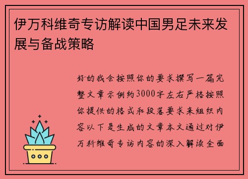 伊万科维奇专访解读中国男足未来发展与备战策略