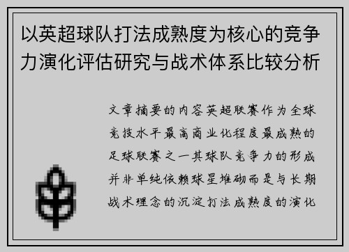 以英超球队打法成熟度为核心的竞争力演化评估研究与战术体系比较分析