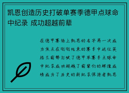 凯恩创造历史打破单赛季德甲点球命中纪录 成功超越前辈